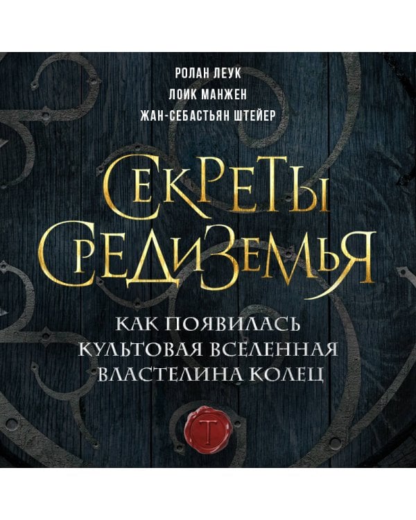 Секреты Средиземья. Как появилась культовая вселенная Властелина колец