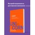 UnicornBook. Мега-бестселлеры в мини-формате Ответ. Проверенная методика достижения недостижимого