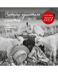 Уютные хранители счастья. Год огненной козы/овцы. Календарь настенный на 2027 год (300х300 мм)