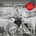 Обложка книги «Уютные хранители счастья. Год огненной козы/овцы. Календарь настенный на 2027 год (300х300 мм)», ISBN 9785042405860