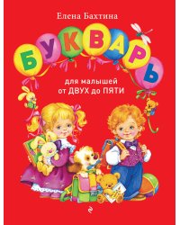 Букварь для малышей от двух до пяти