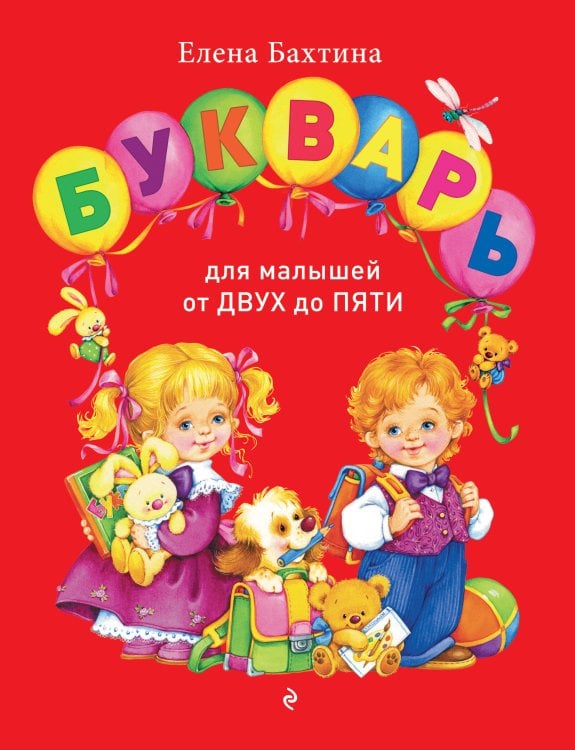Обложка книги «Букварь для малышей от двух до пяти» — Бахтина Елена Николаевна, ISBN 9785042531040