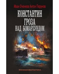 Константин. Гроза над Бомарзундом