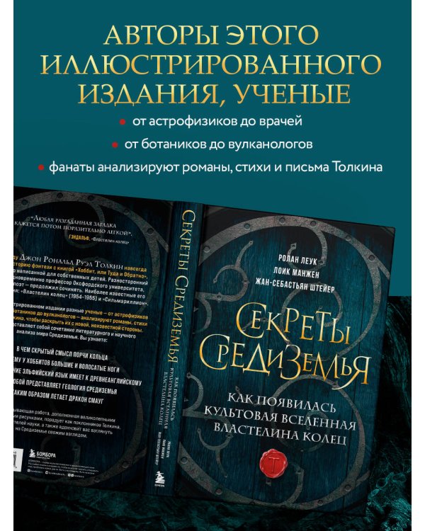 Секреты Средиземья. Как появилась культовая вселенная Властелина колец