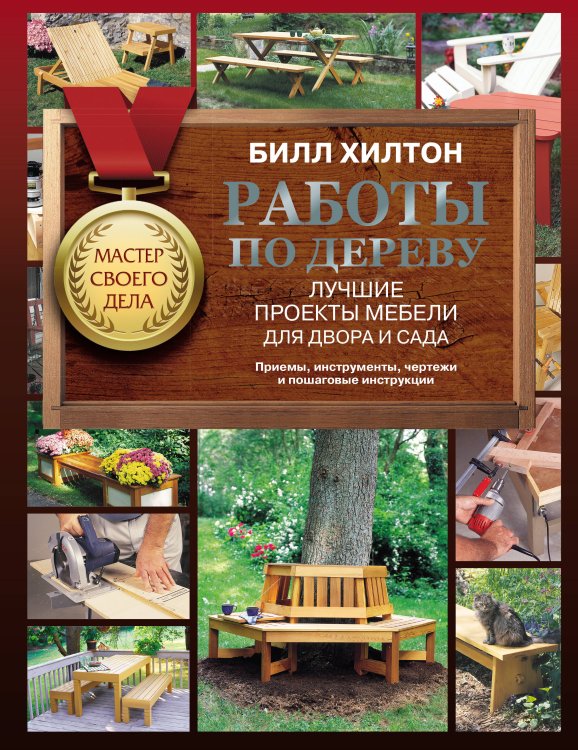 Лучшие проекты для мастера (цвет) Работы по дереву. Лучшие проекты мебели для двора и сада