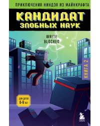 Приключения ниндзя из Майнкрафта. Книга 2. Кандидат злобных наук