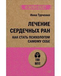 Лечение сердечных ран. Как стать психологом самому себе (#экопокет)