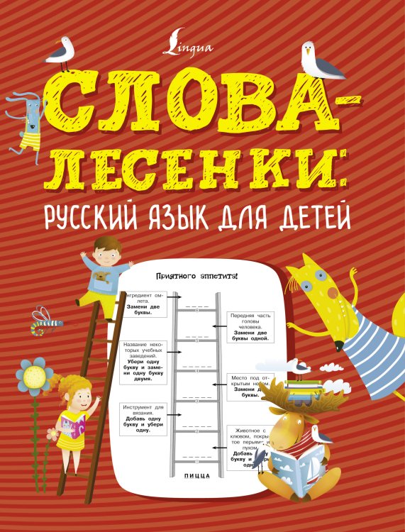 Грамотные игры Слова-лесенки: русский язык для детей