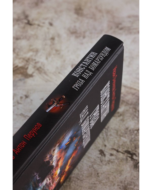 Константин. Гроза над Бомарзундом