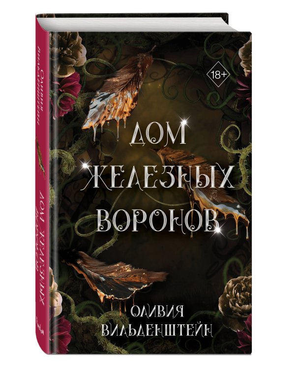 Дом железных воронов (#1)