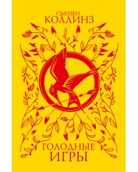 Голодные игры (под.)