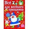 Все для веселого праздника. Новый Год! Вып.1