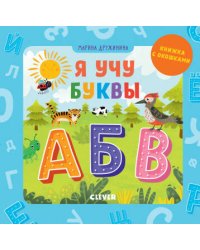 Детский сад на ковре. Я учу буквы/Дружинина М.