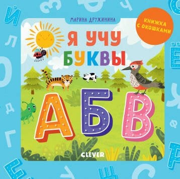 Обложка книги «Детский сад на ковре. Я учу буквы/Дружинина М.», ISBN 9785001159117
