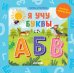 Обложка книги «Детский сад на ковре. Я учу буквы/Дружинина М.», ISBN 9785001159117