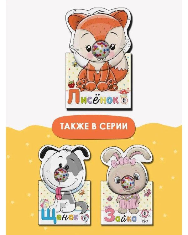Лисенок