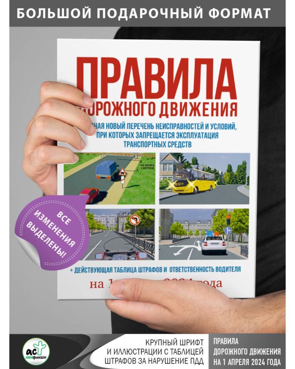 Правила дорожного движения на 1 апреля 2024 года. Действующая таблица штрафов и ответственность водителя