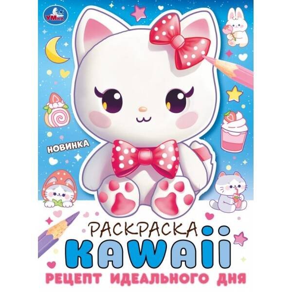 Обложка книги «Рецепт идеального дня. Раскраска KAWAIi. 214х290 мм. Скрепка. 16 стр. Умка в кор.50шт», ISBN 9785506103790