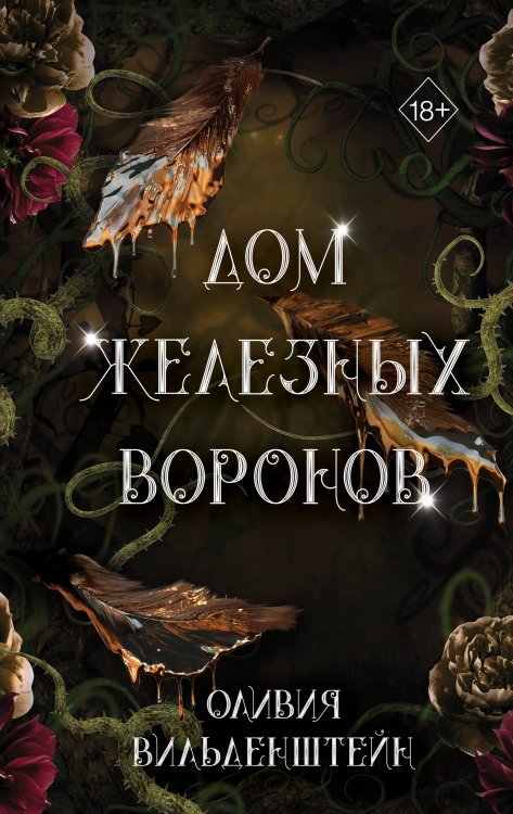 Young Adult. Королевство воронов Дом железных воронов (#1)