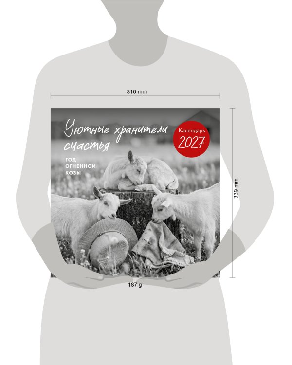 Дополнительное изображение книги «Уютные хранители счастья. Год огненной козы/овцы. Календарь настенный на 2027 год (300х300 мм)»
