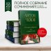 Полное собрание сочинений (новое оформление) Большое собрание пьес в одном томе