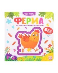 Чудо-пазлы (книга с 1 пазлом). Ферма. 100544с/5