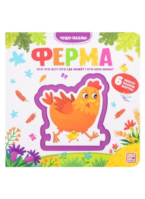 Обучающие книги Чудо-пазлы (книга с 1 пазлом). Ферма. 100544с/5