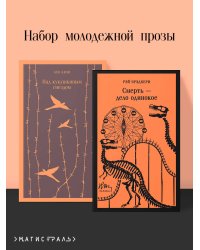 Набор молодежной прозы (из 2-х книг: "Над гнездом кукухи" К.Кизи, "Смерть – дело одинокое" Р.Брэдбери)