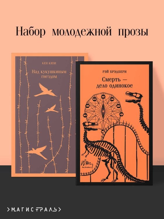 Обложка книги «Набор молодежной прозы (из 2-х книг: "Над гнездом кукухи" К.Кизи, "Смерть – дело одинокое" Р.Брэдбери)», ISBN 9785042081347
