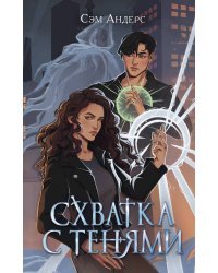 Схватка с тенями (#1)