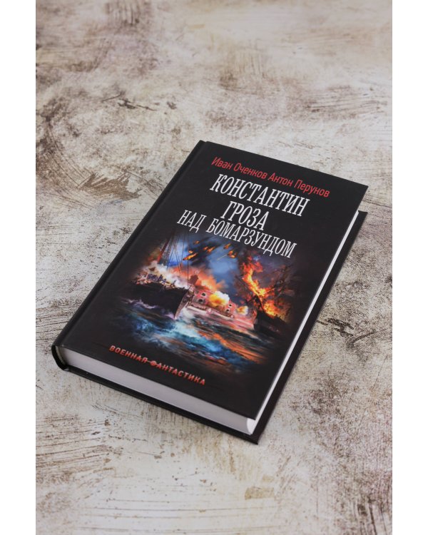 Константин. Гроза над Бомарзундом