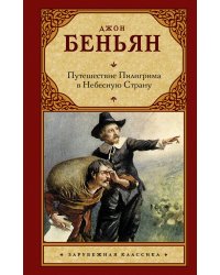 Путешествие Пилигрима в Небесную Страну