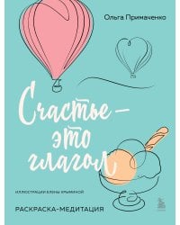 Счастье – это глагол. Раскраска-медитация