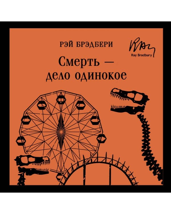 Дополнительное изображение книги «Набор молодежной прозы (из 2-х книг: "Над гнездом кукухи" К.Кизи, "Смерть – дело одинокое" Р.Брэдбери)»