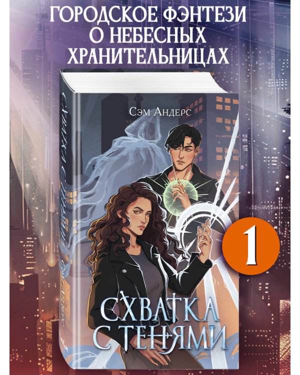 Схватка с тенями (#1)