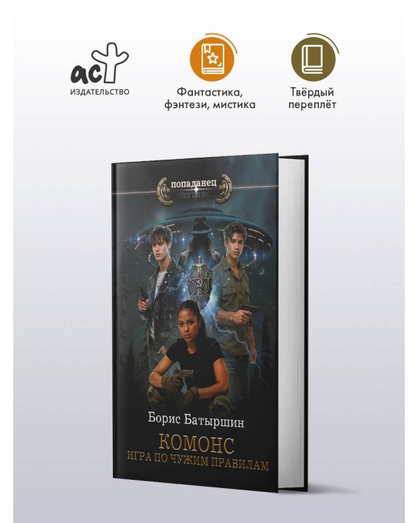 КОМОНС. Игра по чужим правилам