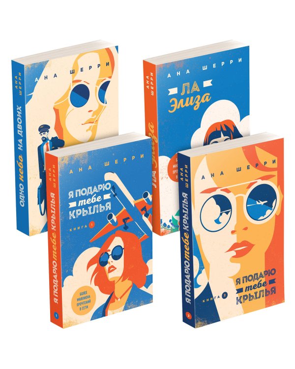 Одно небо на двоих: комплект из четырех книг