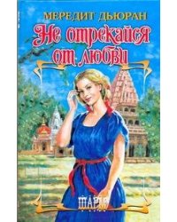 Не отрекайся от любви