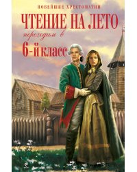 Чтение на лето. Переходим в 6-й класс. 3-е изд., испр. и доп.