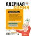 Будь в теме! Ядерная Химия