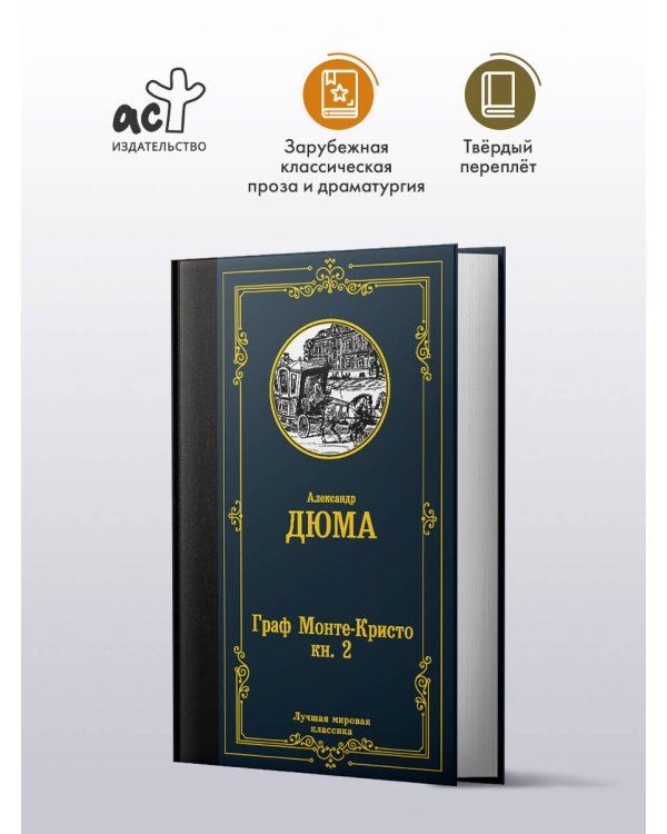 Граф Монте-Кристо. В 2 кн. Кн. 2