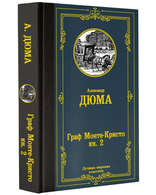 Граф Монте-Кристо. В 2 кн. Кн. 2