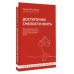 Достаточно смелости жить. Видеть хорошее во всем, чувствовать и действовать вопреки общепринятым рамкам