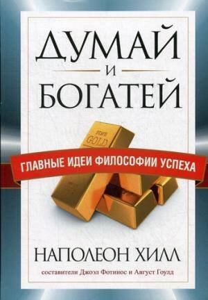 Думай и богатей. Главные идеи философии успеха
