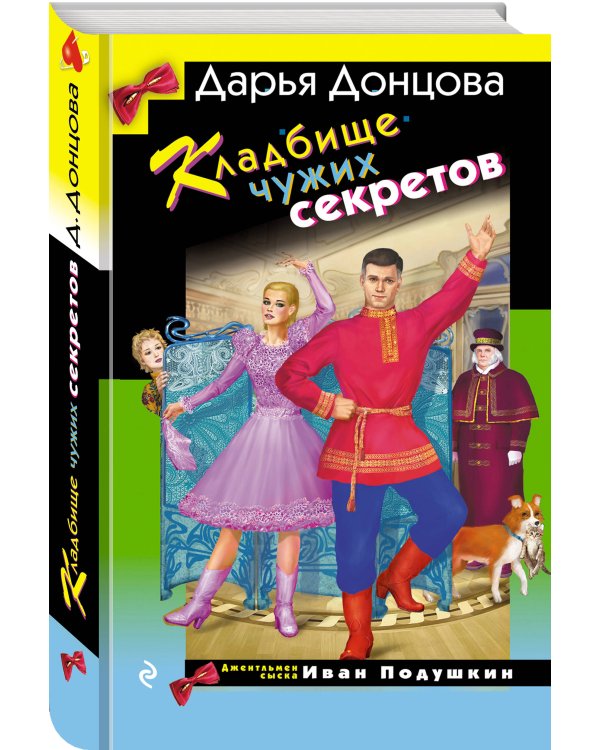 Кладбище чужих секретов