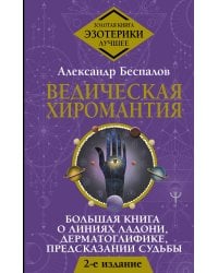 Ведическая хиромантия. Большая книга о линиях ладони, дерматоглифике, предсказании судьбы. 2-е издание