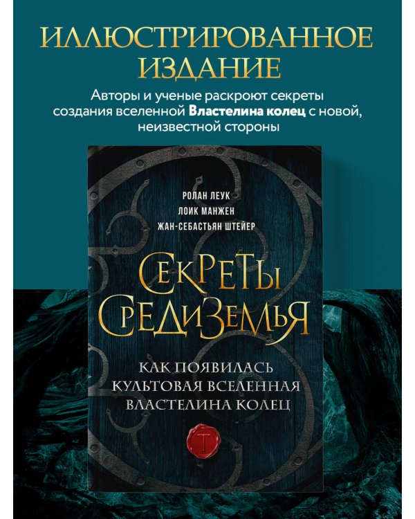 Секреты Средиземья. Как появилась культовая вселенная Властелина колец