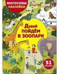 МНОГОРАЗОВЫЕ НАКЛЕЙКИ ДЛЯ ДЕТЕЙ. Давай пойдем в зоопарк
