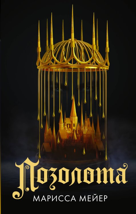Позолота Позолота