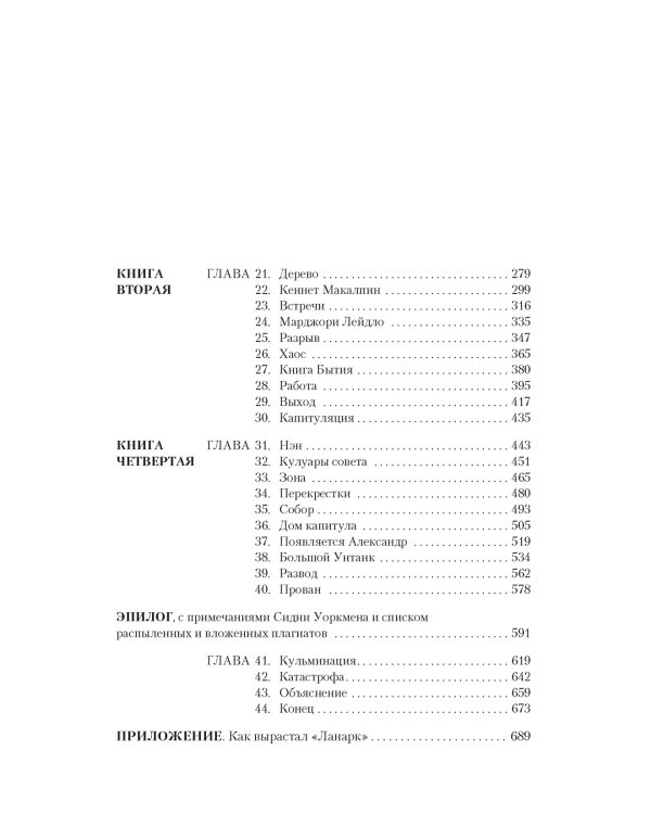 Ланарк. Жизнь в четырех книгах